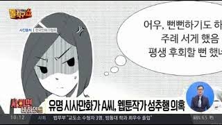 유명 시사만화가 주례 부탁하러 온 후배 웹툰작가 성추행?