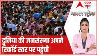 World Population: 8 अरब हुई दुनिया की आबादी टेंशन कितनी बढ़ी? | Master Stroke