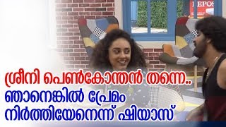 ശ്രീനി അസല്‍ പെണ്‍കോന്തന്‍; ഇല്ലെങ്കില്‍ ഇങ്ങനെ ചെയ്യോ..? ഞെട്ടി ബിഗ് ബോസ് ആരാധകര്‍