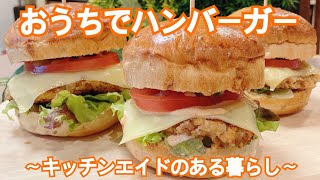 おうちでハンバーガー　〜キッチンエイドのある暮らし〜