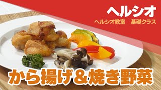 から揚げ＆焼き野菜　ヘルシオ　レシピ動画　開発者直伝：シャープ