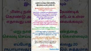 பணம் வந்து கொண்டே இருக்க டிப்ஸ் எண் 25 #money #பணம்