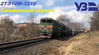 2TE10M-3210 with a mixed freight train on the Chernivtsi - Chernivtsi-South stretch