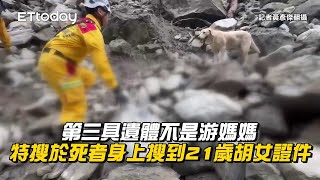 第三具遺體不是游媽媽！特搜於死者身上搜到21歲胡女證件｜花蓮地震｜砂卡礑步道