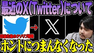 【雑談】最近のX(Twitter)の仕様が酷すぎる件について話すk4sen【2023/10/07】