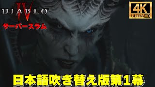 【サーバースラム】ディアブロ4・日本語吹き替えβ版第１章下編・4K画質/Diablo 4 Beta ver Japanese dub Act1 2nd part 4K【PC版】