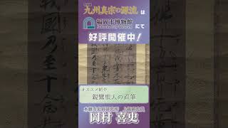 【親鸞聖人の直筆】特別展「九州真宗の源流」みどころ解説in福岡市博物館　#shorts