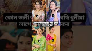 কোন জনীক বেছি ধুনীয়া লাগে আপোনালোকৰ ধুনীয়া comment এটা কৰি জনাব দেই ❤️🙏🏻 #2024 #assam #assamessong