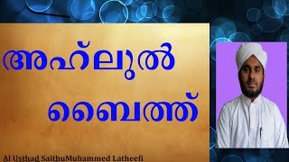 അഹ് ലുൽ  ബൈത്ത് എന്ന് പറയുന്നതെന്തുകൊണ്ട് ..Why called Ahlul Baith -KMI Class Room