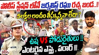 పోలీస్ స్టేషన్ లోనే జర్నలిస్ట్ రఘు రచ్చ బండ ...!! Journalist Raghu Vs Police @bhupalpally