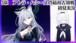 【ブルアカ】アロナ？【アトラ・ハシースの箱舟占領戦】最終編3章#1 （初見実況）