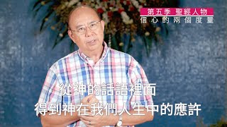 滁師陪你吃靈食 第五季 第三十九集 希伯來書 11: 13-16 『信心的兩個度量』 台北懷恩堂