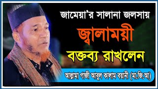 জামেয়া'র ময়দানে জ্বালাময়ী বক্তব্য রাখলেন আল্লামা আবুল কালাম বয়ানী | Allama Abul Kalam Boyani