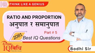 RATIO AND PROPORTION (अनुपात तथा समानुपात) | Part # 5 | By Bodhi Sir | IQ Vidhi