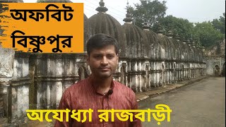 Ayodhya Jomidar bari | Offbeat Bishnupur |Day trip from Bishnupur | 250 years old Durga Puja