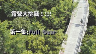 【露營大挑戰 第一集 : Full Gear】  ｜新手露營 ｜ 露營裝備｜香港露營｜重裝露營｜solo camping ｜重量裝備｜裝備介紹