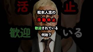 松本人志の活動休止がむしろ歓迎されている？いったい何故？ #shorts #松本人志 #週刊文春 #ダウンタウン松本 #活動休止 #性加害