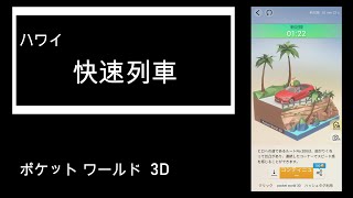 ポケットワールド3D ワイルドスピード 快速列車(Pocket world 3D Hawaii Rote200)