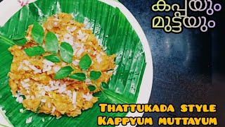 കപ്പയും മുട്ടയും |Thattukada style||food|