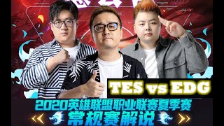 【德云色】TES vs EDG 第三场 夏季赛常规赛