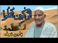 الركبين ثقلوا الشاعر الشعبي علي عناد وادي سوف