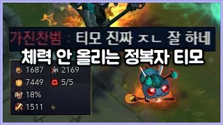 [항심] 체력템 안가서 체력차극복을 극대화하는 정복자 흡혈티모. 티모 VS 모데카이저(TeeMo vs Mordekaiser)