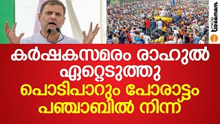 കര്‍ഷകസമരം രാഹുല്‍ ഏറ്റെടുത്തു, പൊടിപാറും പോരാട്ടം പഞ്ചാബില്‍ നിന്ന്‌_rahul gandhi_farm bill