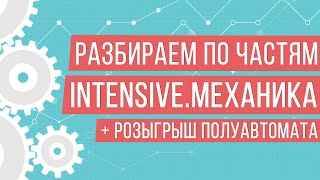 ДЕТАЛЬНЫЙ РАЗБОР СИСТЕМЫ INTENSIVE.МЕХАНИКА | Трейдер Юрий Антонов | Вебинары Академии Форекса