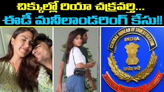 #RheaChakraborty : Sushant కేసు.. రంగంలోకి దిగిన కేంద్ర దర్యాప్తు సంస్థ, మనీలాండరింగ్ కేసు నమోదు!