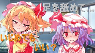 【ゆっくり茶番劇】ドSフランとドMレミリア  『一話完結』