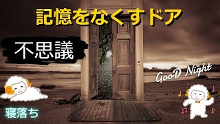 【寝落ち・睡眠用】記憶をなくすドア　ストーリー動画　【聞き流し】　@Story before bed