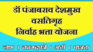 पंजाबराव देशमुख वसतिगृह निर्वाह भत्ता योजना, अटी, पात्रता, लाभ व कागदपत्रे माहिती. #Prabhudeva