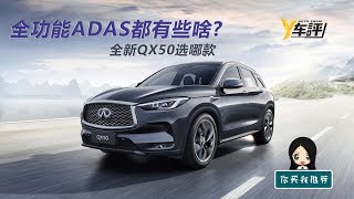 全功能ADAS都有些啥？ 全新QX50详细解析