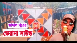 ডিজে খবিরের ভেড়ানা সাউন্ড রেডি আর কি কি হচ্ছে Dj Khabir 7001990331