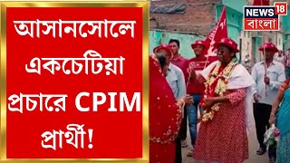 Lok Sabha Election 2024 : Asansol এ একচেটিয়া প্রচারে CPIM প্রার্থী | Bangla News