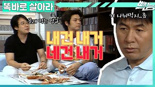 [똑바로 살아라] 영규레기 曰 ＂나 먹을 건 있어도...너 줄 건 없어~＂ | EP.167