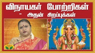 விநாயகர் போற்றிகள் - அதன் சிறப்புக்கள் !! | Vinayagar Potrigal | Varam Tharum Slogangal | Jaya TV