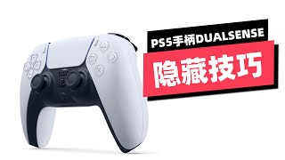 你真的会用PS5手柄吗？来看看这8个隐藏技巧！