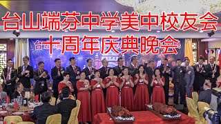 2024台山端芬中学美中校友会十周年庆典晚会