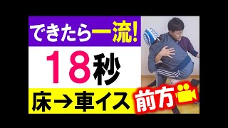 【プチ介護術⑤】床から車イスへの楽ちん移乗法🙂片足伸ばし版を前から撮影💛 #Shorts #介護技術