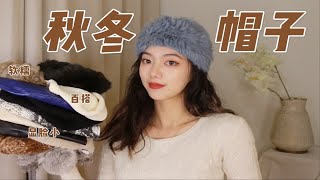 超显脸小！软糯的秋冬帽子合集｜平价又百搭｜大头圆脸都不怕