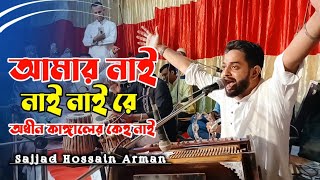 আমার নাই নাই নাই রে অধীন কাঙ্গালের কেহ নাই | Sajjad Hossain Arman