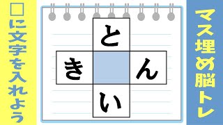 🍊クロスワード脳トレ🍊空欄に入るひらがなを考えよう！簡単なマス埋めパズルで認知症予防＆もの忘れ対策α19