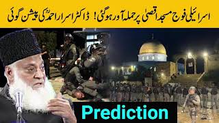 Israel Attack on Masjid Al Aqsa || Bayan By Dr. Israr Ahmed || 25 Years Old Prediction
