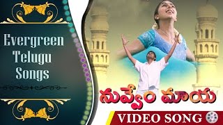 Evergreen Telugu Songs || Nuvvemmaya Chesavokaani - Okkadu Movie || Mahesh Babu, Bhumika,