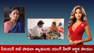 సీనియర్ నటి పావలా శ్యామలకు యంగ్ హీరో ఆర్థిక సాయం