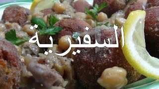 اروع طريقة لتحظير طبق السفيرية الشهي