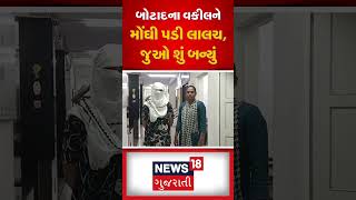 Botal News Update : વકીલ સાથે લાખો રૂપિયાની છેતરપીંડી | Lawyer | Fraud | Ahmedabad | News18 Gujarati