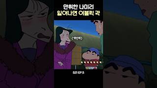 진상 피우는 나미리 #짱구