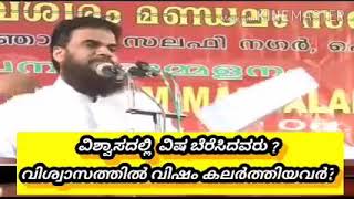 വിശ്വാസത്തിൽ വിഷം കലർത്തുന്നവർ....!!🎙️HUSSAIN SALAFI..//